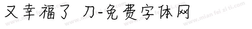 又幸福了 刀字体转换